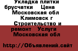 Укладка плитки (брусчатки) › Цена ­ 350 - Московская обл., Климовск г. Строительство и ремонт » Услуги   . Московская обл.